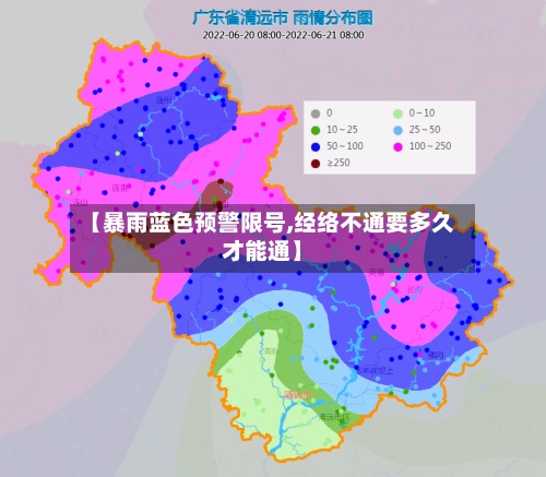 【暴雨蓝色预警限号,经络不通要多久才能通】