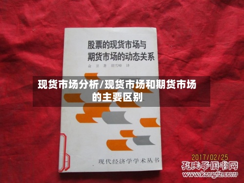 现货市场分析/现货市场和期货市场的主要区别-第2张图片