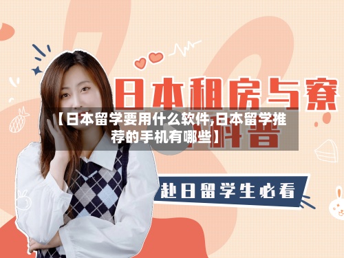 【日本留学要用什么软件,日本留学推荐的手机有哪些】-第2张图片