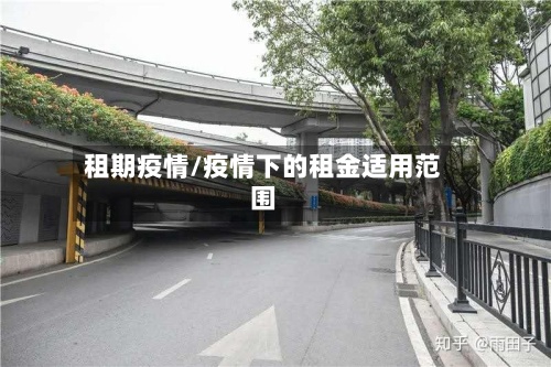 租期疫情/疫情下的租金适用范围
