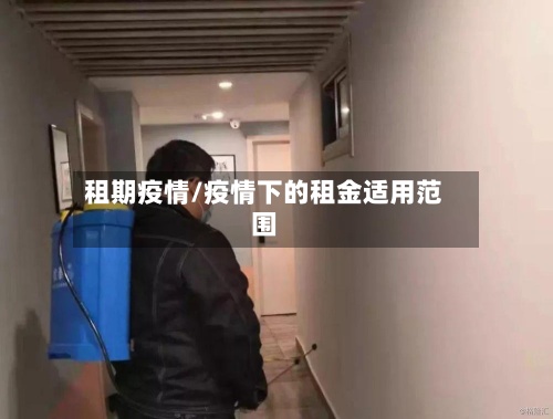 租期疫情/疫情下的租金适用范围-第2张图片
