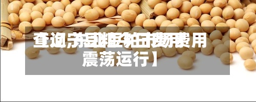 【辽宁豆粕今日费用查询,东北豆粕市场费用震荡运行】-第2张图片