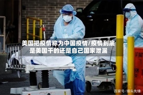 美国把疫情称为中国疫情/疫情到底是美国干的还是自己国家泄漏-第3张图片