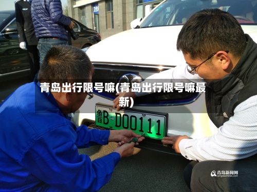 青岛出行限号嘛(青岛出行限号嘛最新)-第2张图片