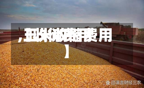 【收储费用,玉米收储费用】-第3张图片