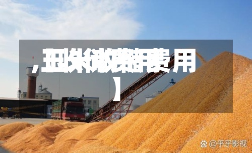 【收储费用,玉米收储费用】-第2张图片