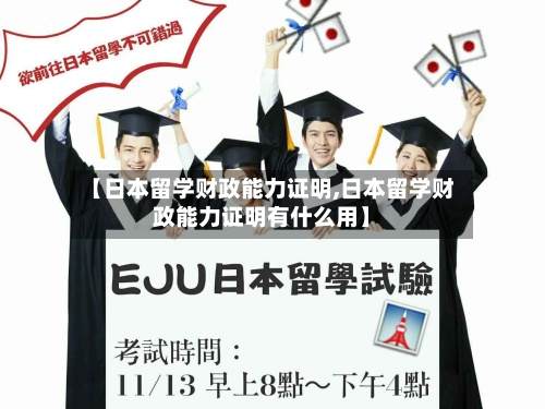 【日本留学财政能力证明,日本留学财政能力证明有什么用】-第2张图片