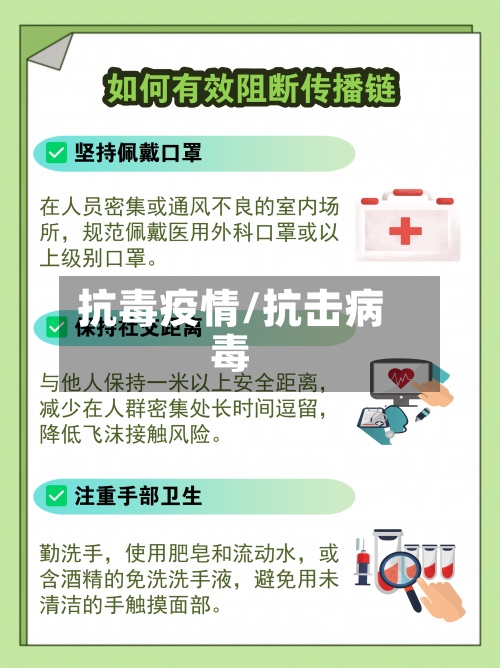 抗毒疫情/抗击病毒