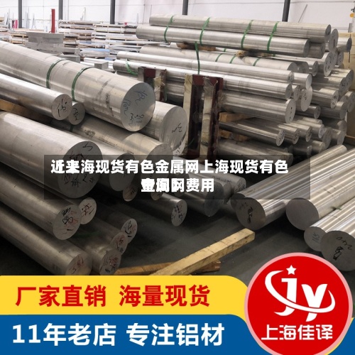 近来【上海现货有色金属网上海现货有色金属网费用查询】