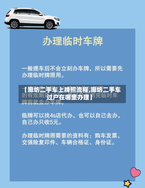 【廊坊二手车上牌照流程,廊坊二手车过户在哪里办理】