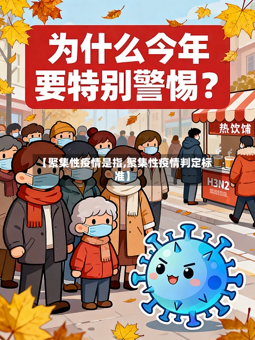 【聚集性疫情是指,聚集性疫情判定标准】-第2张图片