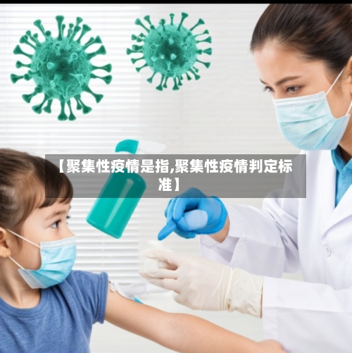 【聚集性疫情是指,聚集性疫情判定标准】