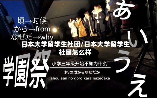 日本大学留学生社团/日本大学留学生社团怎么样-第2张图片