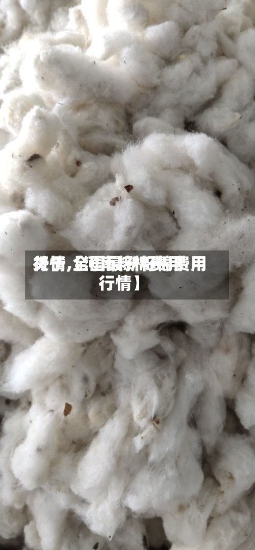 关于【河南籽棉费用行情,全国最新籽棉费用行情】