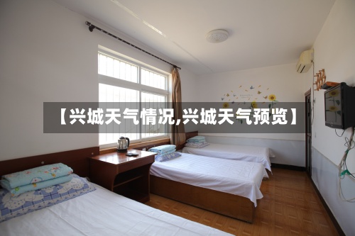 【兴城天气情况,兴城天气预览】-第3张图片