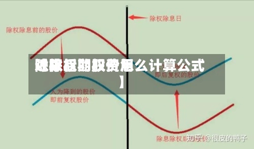 近来
【除权期权费用
除权后的股价怎么计算公式】-第3张图片