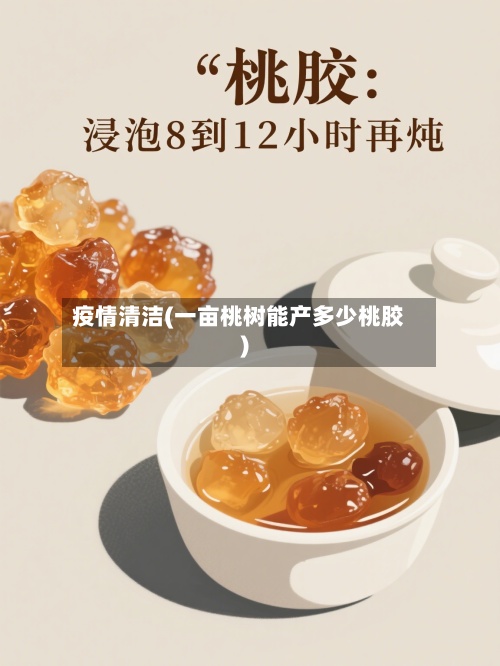 疫情清洁(一亩桃树能产多少桃胶)
