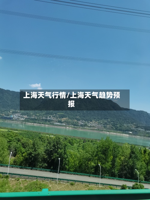 上海天气行情/上海天气趋势预报