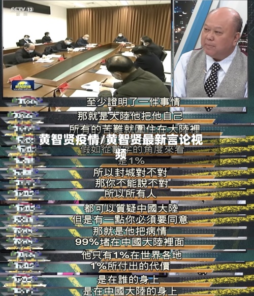 黄智贤疫情/黄智贤最新言论视频