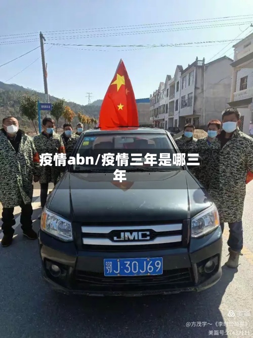 疫情abn/疫情三年是哪三年