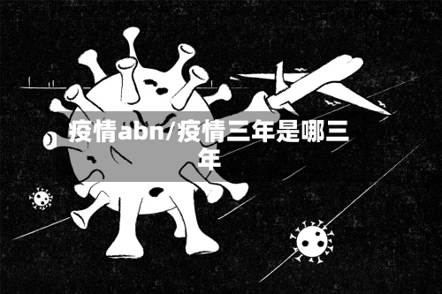 疫情abn/疫情三年是哪三年-第2张图片