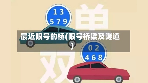 最近限号的桥(限号桥梁及隧道)