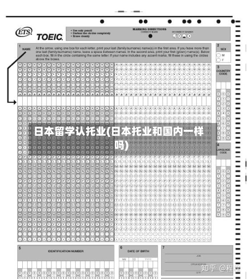 日本留学认托业(日本托业和国内一样吗)-第2张图片