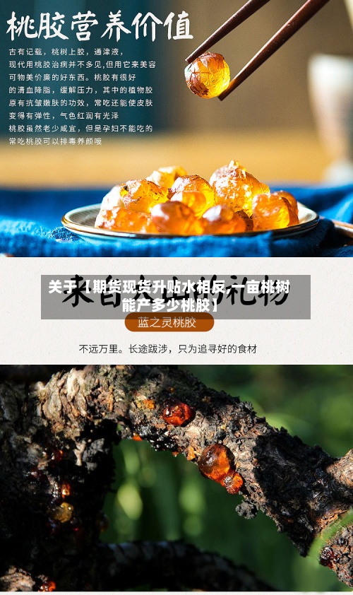关于【期货现货升贴水相反,一亩桃树能产多少桃胶】-第3张图片