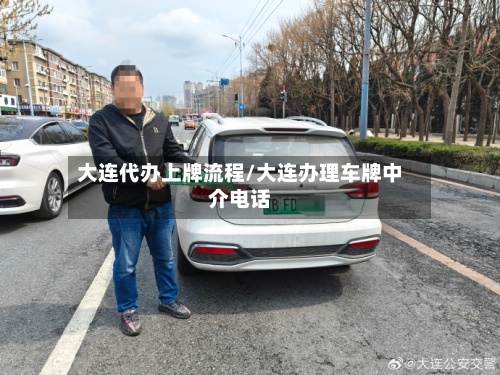 大连代办上牌流程/大连办理车牌中介电话