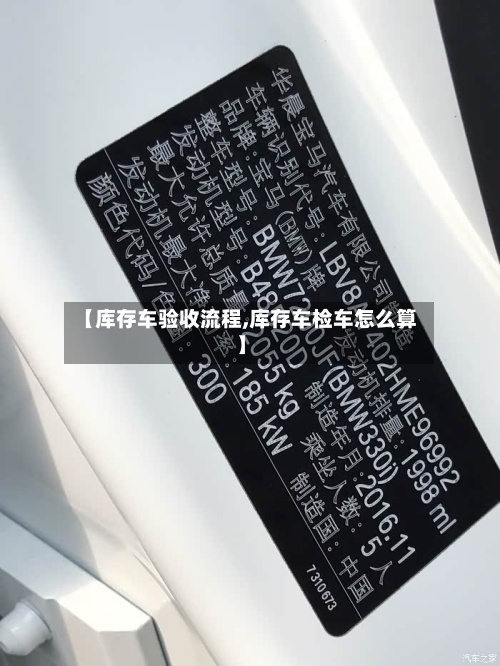 【库存车验收流程,库存车检车怎么算】-第3张图片