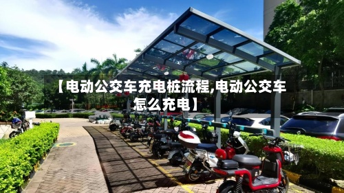 【电动公交车充电桩流程,电动公交车怎么充电】