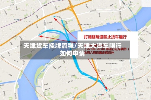 天津货车挂牌流程/天津大货车限行如何申请-第3张图片