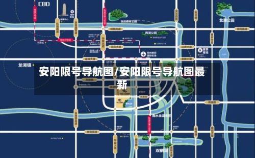 安阳限号导航图/安阳限号导航图最新-第3张图片