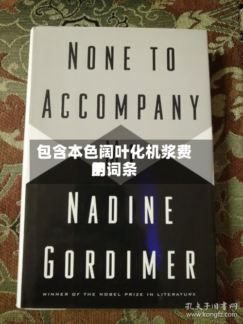 包含本色阔叶化机浆费用的词条