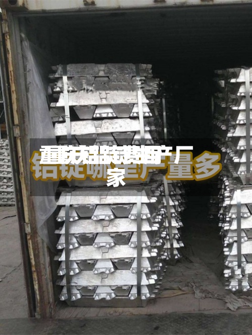 重庆铝锭费用/重庆铝锭生产厂家-第3张图片