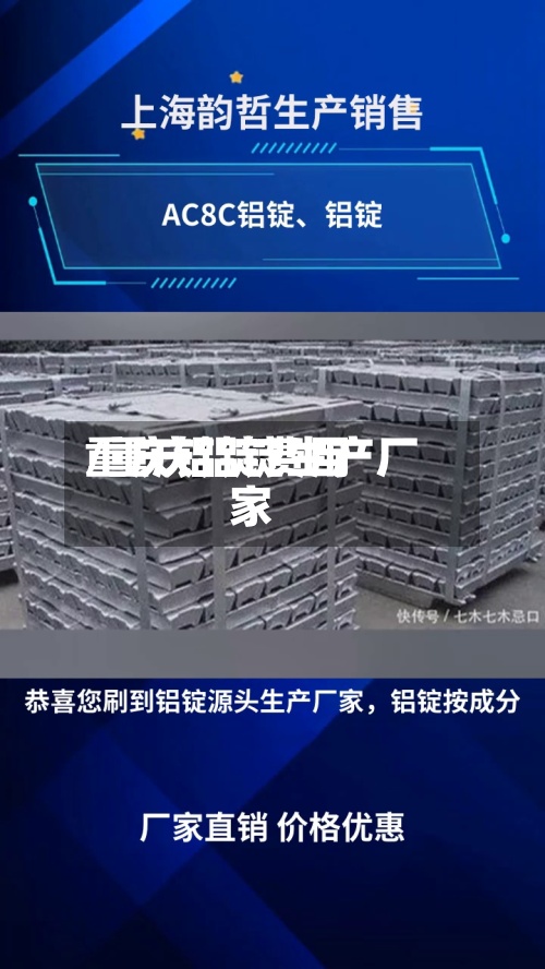 重庆铝锭费用/重庆铝锭生产厂家-第2张图片