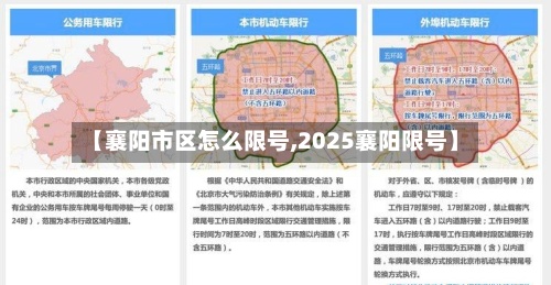 【襄阳市区怎么限号,2025襄阳限号】