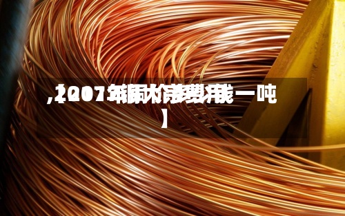 【2017铜大宗费用,2017年铜价多少钱一吨】