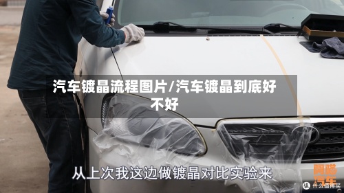 汽车镀晶流程图片/汽车镀晶到底好不好