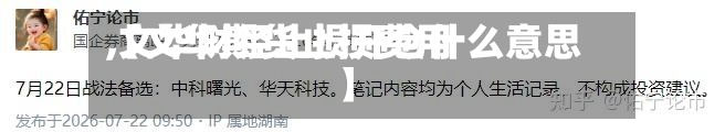 【文华期货止损费用,文华财经止损开仓什么意思】-第3张图片