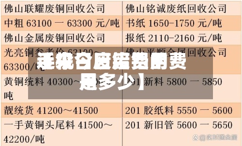 近来【今日废铝费用手机今日废铝的费用是多少】-第3张图片