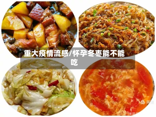 重大疫情流感/怀孕冬枣能不能吃-第3张图片