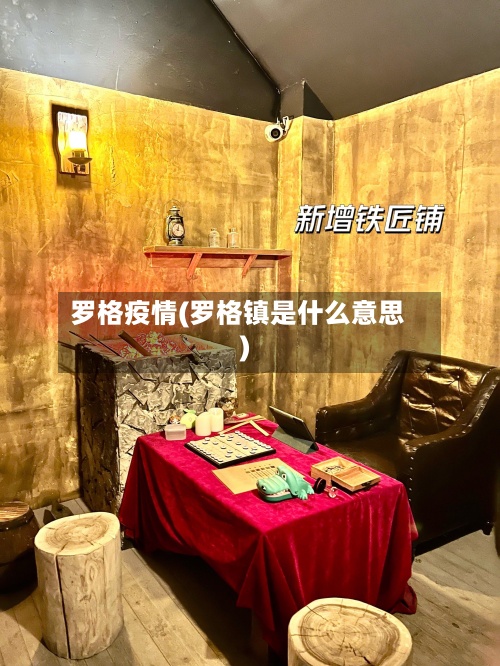 罗格疫情(罗格镇是什么意思)