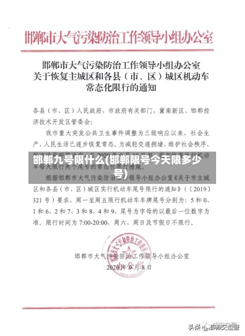 邯郸九号限什么(邯郸限号今天限多少号)-第2张图片