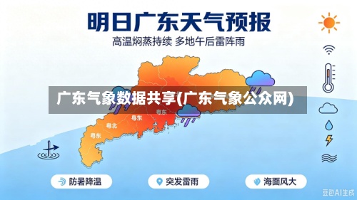 广东气象数据共享(广东气象公众网)