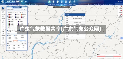 广东气象数据共享(广东气象公众网)-第2张图片