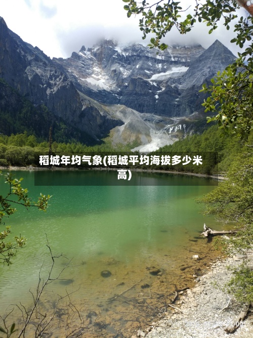 稻城年均气象(稻城平均海拔多少米高)