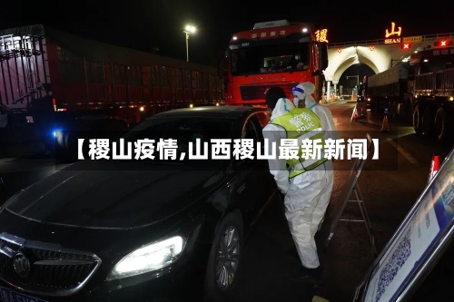 【稷山疫情,山西稷山最新新闻】-第3张图片
