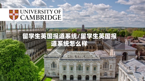 留学生英国报道系统/留学生英国报道系统怎么样
