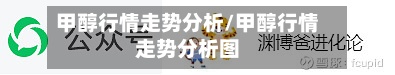 甲醇行情走势分析/甲醇行情走势分析图